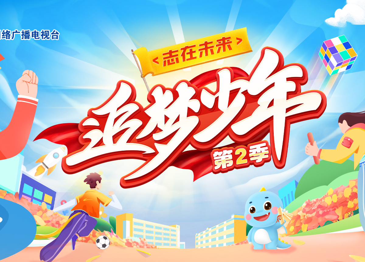 追梦少年第二季-今晚网-北方网